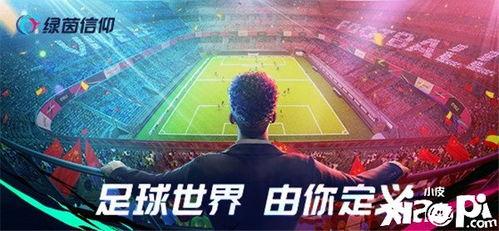 绿茵信仰最新爆料视频,最新爆料视频深度解析  第1张